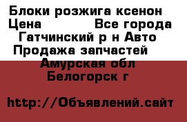 Блоки розжига ксенон › Цена ­ 2 000 - Все города, Гатчинский р-н Авто » Продажа запчастей   . Амурская обл.,Белогорск г.